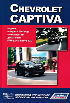 Книга Chevrolet Captiva с 2007 г.в. с бензиновыми двигателями FAM 2 2,4D и HFV6 3,2L