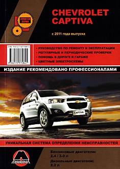 Книга Chevrolet Captiva с 2011 г.в. с бензиновыми двигателями объемом 2,4 л; 3,0 л и дизельным двигателем объемом 2,2 л