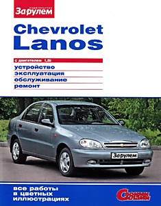 Книга Chevrolet Lanos с 2004 г.в. с бензиновым двигателем 1.5 л