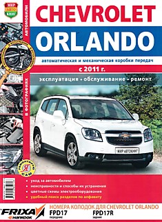 Книга Chevrolet Orlando с 2011 г.в.