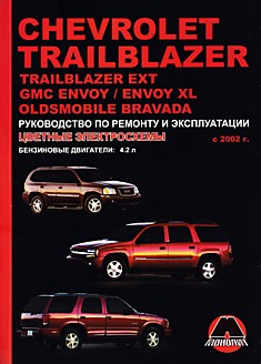 Книга Chevrolet Trailblazer/Trailblazer EXT/GMC Envoy/Envoy XL/Oldsmobile Bravada с 2002 г.в. с бензиновым двигателем объемом 4,2 л