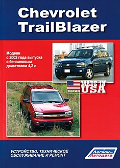 Книга Chevrolet Trailblazer с 2002 г.в. с бензиновым двигателем объемом 4,2 л