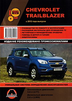 Книга Chevrolet Trailblazer с 2012 г.в. с бензиновым двигателем LY7 (3,6 л) и дизельным двигателем LWH (2,8 л)