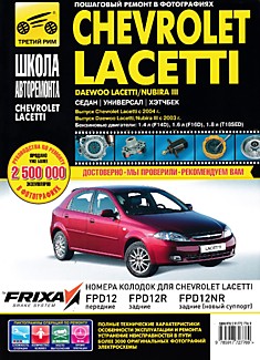 Книга Chevrolet Laccetti с 2004 г.в./Daewoo Lacetti/Nubira 3 с 2003 г.в.