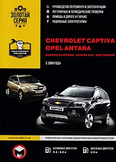 Книга Chevrolet Captiva/Opel Antara/Daewoo Winstorm/ Saturn Vue c 2006 г.в.