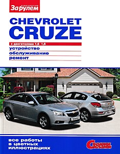 Книга Chevrolet Cruze с 2008 г. в. с бензиновыми двигателями Z16XER (1.6 л, 124 л.с.) и Z18XER (1.8 л, 141 л.с.)