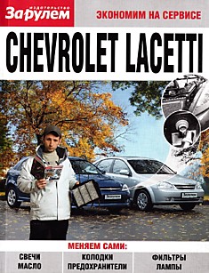 Книга Chevrolet Lacetti с 2004 г.в.