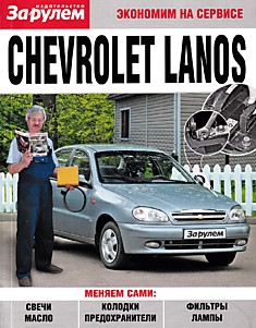 Книга Chevrolet Lanos