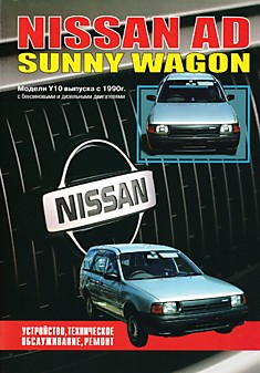 Книга Nissan AD/Sunny Wagon. Модели Y10 с 1990 г.в. с бензиновыми (карбюраторными) GA15DS, GA16DS и дизельными CD17, CD 20 двигателями