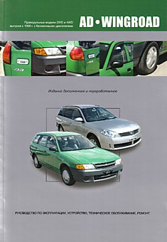 Книга Nissan AD/Wingroad. Праворульные модели 2WD & 4WD с 1999 г.в. с бензиновыми двигателями QG13DE, QG15DE, QG18DE, QG15DE (Lean Burn), QG18DE (Lean Burn)
