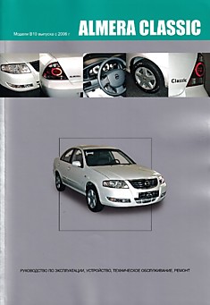 Книга Nissan Almera Classic. Модели В10 с 2006 г.в. с бензиновым двигателем QG16DE