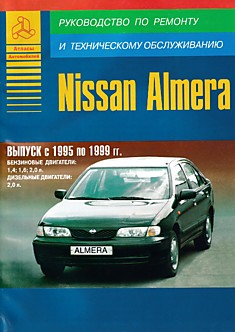 Книга Nissan Almera. Модели 1995-1999 г.в. с бензиновыми 1,4 л, 1,6 л, 2,0 л и дизельным 2,0 л двигателями
