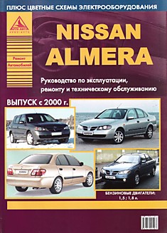 Книга Nissan Almera. Модели c 2000 г.в. с бензиновыми двигателями 1,5 л и 1,8 л