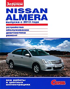 Книга Nissan Almera. Модели с 2013 г.в.