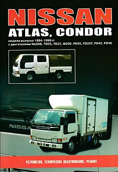 Книга Nissan Atlas/Condor. Модели 1984-1996 г.в. с двигателями NA20S, TD25, TD27, BD30, FD35, FD35T, FD42, FD46
