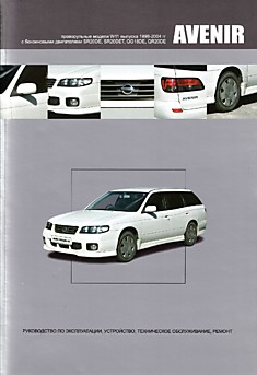 Книга Nissan Avenir. Праворульные модели W11 1998-2004 г.в. с бензиновыми двигателями SR20DE, SR20DET, QG18DE, QR20DE