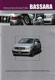 Книга Nissan Bassara. Праворульные модели JU30 1999-2003 г.в. 2WD & 4WD с бензиновыми двигателями KA24DE и VQ30DE