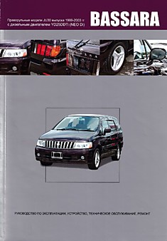 Книга Nissan Bassara. Праворульные модели JU30 2WD & 4WD 1999-2003 г.в. с дизельным двигателем YD25DDTi (NEO Di)