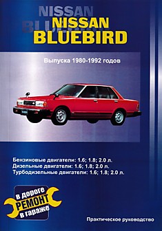 Книга Nissan Bluebird 1980-1992 г.в. c бензиновыми двигателями 1,6 л; 1,8 л; 2,0 л, дизельными двигателями 1,6 л; 1,8 л; 2,0 л, турбодизельными двигателями 1,6 л; 1,8 л; 2,0 л