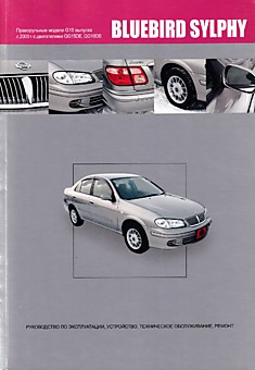 Книга Nissan Bluebird Sylphy. Праворульные модели G10 2WD & $WD с 2000 г.в. с бензиновыми двигателями QG15DE, QG18DE