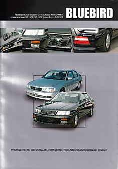 Книга Nissan Bluebird. Праворульные модели U14 2WD & 4WD 1996-2001 г.в. c бензиновыми двигателями SR18DE, SR18DE (Lean Burn), SR20DE