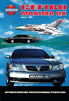 Книга Nissan Cefiro/Maxima QX. Модель А32 с 1994 г.в. с бензиновыми двигателями VQ20DE и VQ30DE