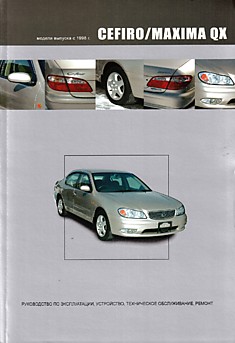 Книга Nissan Cefiro/Maxima QX. Модели 1998-2002 г.в. с бензиновыми двигателями VQ20DE, VQ30DE