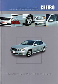 Книга Nissan Cefiro праворульные модели А13 1998-2003 г.в. с бензиновыми двигателями VQ20DE (Lean Burn) и VQ25DD (Neo Di)
