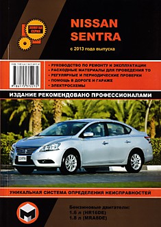 Книга Nissan Sentra с 2013 г.в. с бензиновыми двигателями HR16DE (1,6 л), MRA8DE (1,8 л)