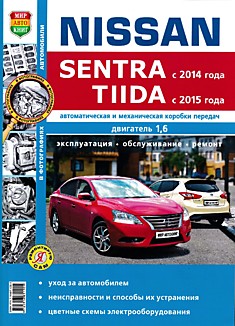 Книга Nissan Sentra с 2014г.в./Tiida с 2015 г.в.