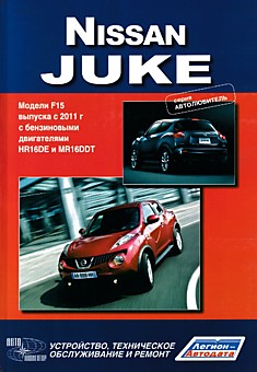 Книга Nissan Juke. Модели F15 с 2011 г.в. с бензиновыми двигателями HR16DE и MR16DDT