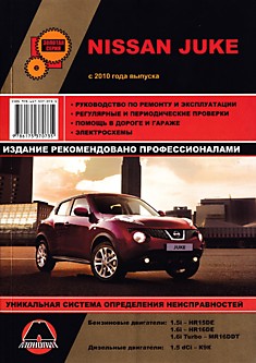 Книга Nissan Juke с 2010 г.в. с бензиновыми двигателями HR15DE (1,5i л), HR16DE (1,6i л), MR16DDT (1,6i л Turbo), дизельным двигателем К9К (1,5 л dCi)