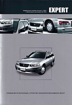 Книга Nissan Expert праворульные модели VW11 2WD & 4WD с 1999 г.в. с бензиновым двигателем QC18DE