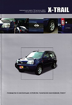 Книга Nissan X-Trail. Праворульные модели Т30 с 2000 г.в. с бензиновыми двигателями QR20DE