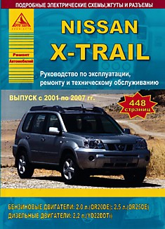Книга Nissan X-Trail. Модели 2001-2007 г.в. с бензиновыми QR20DE (2,0 л), QR25DE (2,5 л) и дизельным YD22DDTi (2,2 л) двигателями