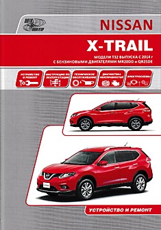 Книга Nissan X-Trail модели Т32 c 2014 г.в. с бензиновыми двигателями MR20DD и QR25DE