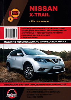 Книга Nissan X-Trail. Модели с 2014 г.в. с бензиновыми MR20DD (2,0 л), QR25DE (2,5 л) и дизельными R9M (1,6 л dCi) двигателями