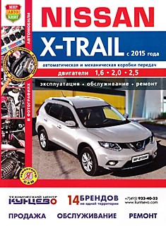 Книга Nissan X-Trail. Модели с 2015 г.в. с двигателями 1,6 л, 2,0 л, 2,5 л, с автоматической и механической коробками передач