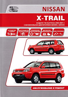Nissan X-Trail. Модели Т30 2000-2007 г.в. с бензиновыми двигателями QR20DE, QR25DE