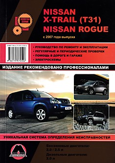 Книга Nissan X-Trail(T31)/Nissan Rogue. Модели с 2007 г.в. с бензиновыми 2,0 л, 2,5 л и дизельным 2,0 л двигателями