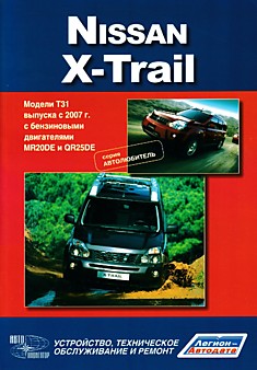 Книга Nissan X-Trail. Модели Т31 с 2007 г.в. с бензиновыми двигателями MR20DE и QR25DE