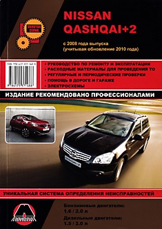 Книга Nissan Qashqai+2. Модели с 2008 г.в. с бензиновыми 1,6 л, 2,0 л и дизельными 1,5 л , 2,0 л двигателями, включая рестайлинг 2010 г.