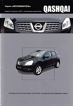 Книга Nissan Qashgai. Модели J10 с 2007 г.в. с бензиновыми двигателями HR16DE, MR20DE