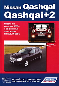 Книга Nissan Qashgai/Qashgai+2. Модели с 2008 г.в. с бензиновыми двигателями HR16DE, MR20DE