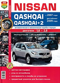 Книга Nissan Qashqai/Qashqai +2 с 2007 г.в, рестайлинг 2009 г.