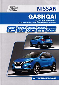 Nissan Qashqai. Модели J11 с 2014 г.в. с бензиновыми даигателями HRA2DDT (1,2 л) и MR20DD (2,0 л)