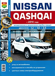 Книга Nissan Qashqai с 2014 г.в.