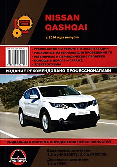 Книга Nissan Qashqai с 2014 г.в. с бензиновыми двигателями HRA2DDT (1,2 л), MR20DE (2,0 л) и дизельным двигателем R9M (1,6 л)