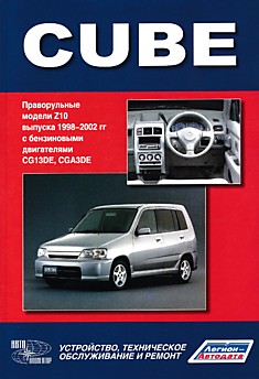 Книга Nissan Cube. Праворульные модели Z10 1998-2002 г.в. c бензиновыми двигателями CG13DE, CGA3DE