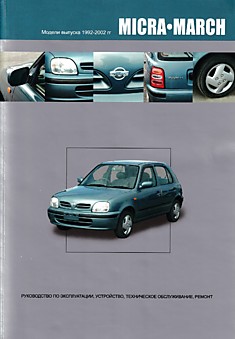 Книга Nissan Micra/March. Модели 1992-2002 г.в. с бензиновыми двигателями CG10DE, CG13DE